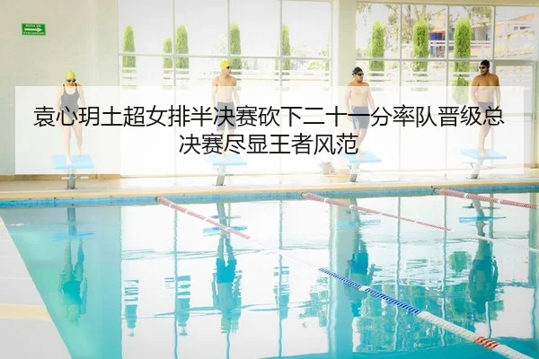 yuan-xin-yue-tu-chao-nv-pai-ban-jue-sai-kan-xia-er-shi-yi-fen-shuai-dui-jin-ji-zong-jue-sai-jin-xian-wang-zhe-feng-fan-2-235.jpg